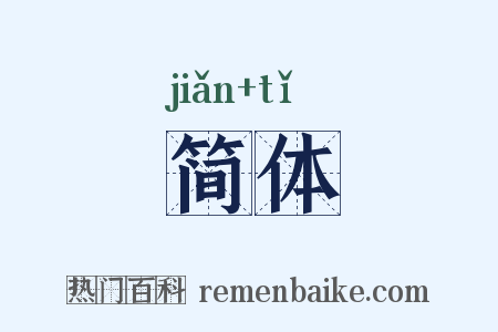 简体是什么意思的图片